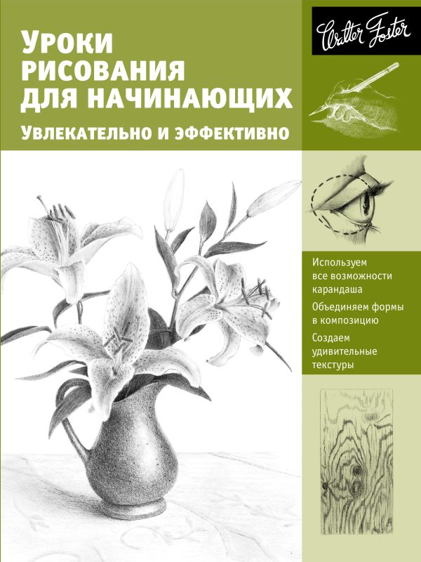 Уроки рисования для начинающих. Увлекательно и эффективно Уроки рисования для начинающих. Увлекательно и эффективно .