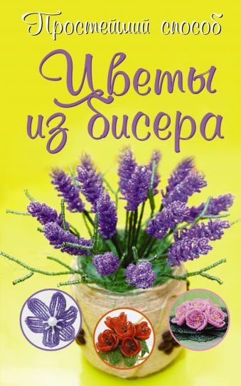 Цветы из бисера Цветы из бисера Сухина И.А.