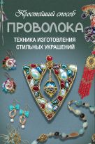 Проволока. Техника изготовления стильных украшений Проволока. Техника изготовления стильных украшений