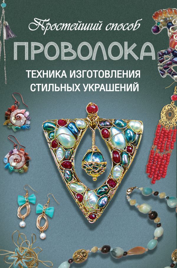 Проволока. Техника изготовления стильных украшений Проволока. Техника изготовления стильных украшений Ус Дарья