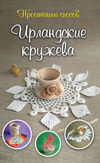 Ирландские кружева Ирландские кружева Домбровская И. Ю.