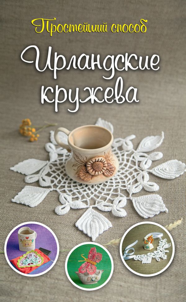 Ирландские кружева Ирландские кружева Домбровская И. Ю.