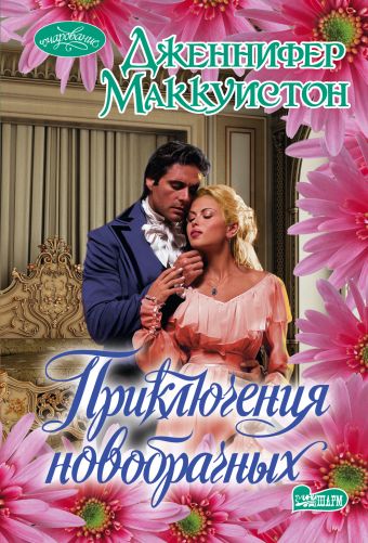 Приключения новобрачных Приключения новобрачных Маккуистон Д.