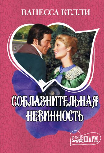 Соблазнительная невинность Соблазнительная невинность Келли В.