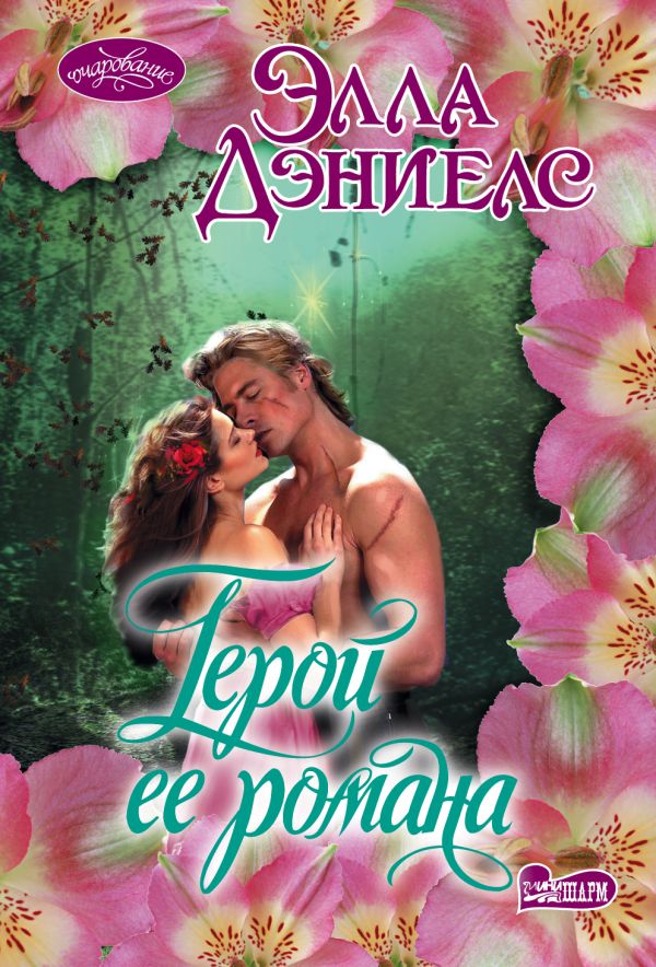 Герой ее романа Герой ее романа Дэниелс Э.