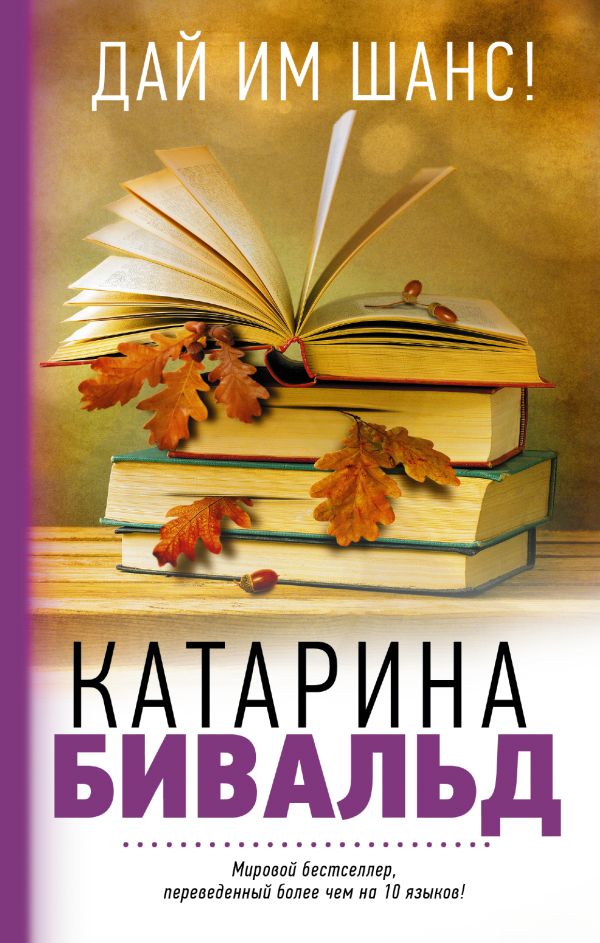 Дай им шанс! Дай им шанс! Бивальд К.