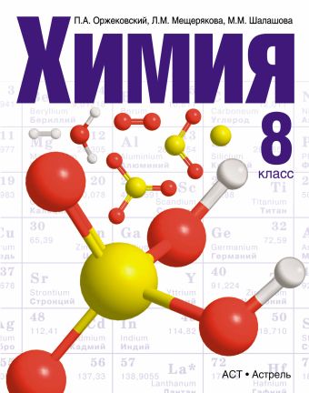 химия оржековский 8 класс учебник