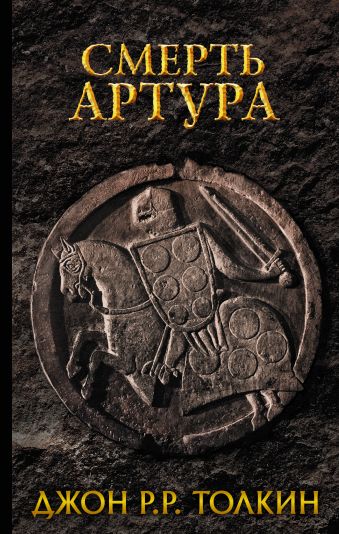 Смерть Артура Смерть Артура Толкин Д.Р.Р