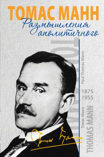 Размышления аполитичного Размышления аполитичного Манн Т.