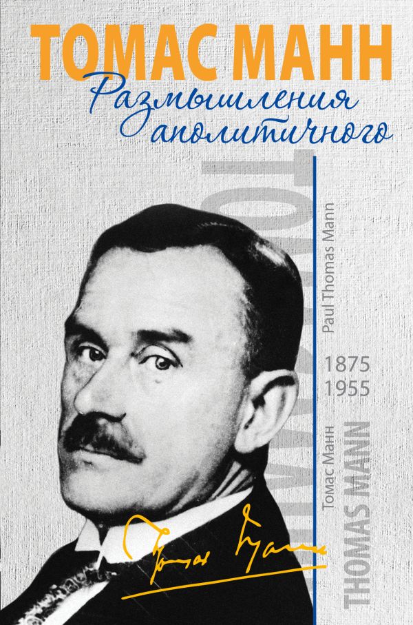 Размышления аполитичного Размышления аполитичного Манн Т.