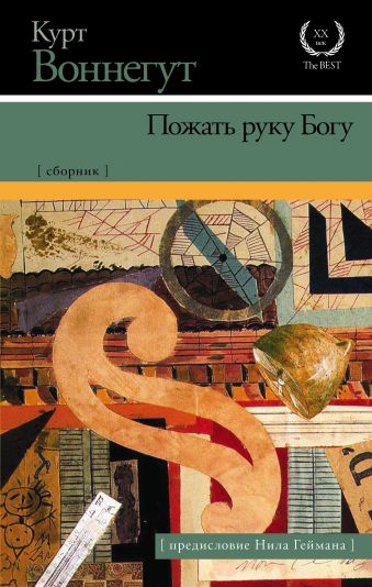 Пожать руку Богу (с предисловием Нила Геймана) Пожать руку Богу (с предисловием Нила Геймана) Воннегут К.