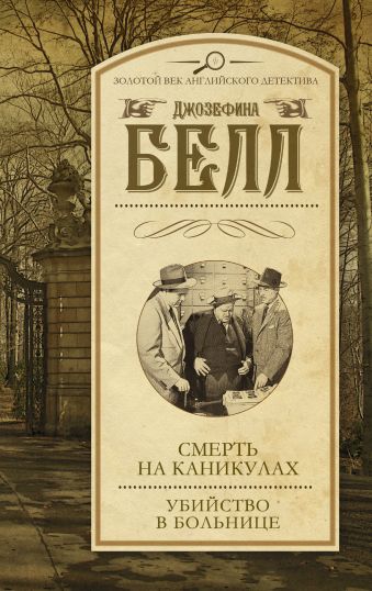 Смерть на каникулах. Убийство в больнице Смерть на каникулах. Убийство в больнице Белл Д.
