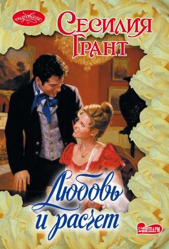 Любовь и расчет Любовь и расчет Грант С.