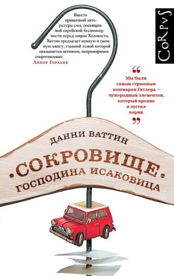 Сокровище господина Исаковица Сокровище господина Исаковица Ваттин Д.