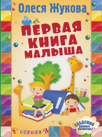 Первая книга малыша Первая книга малыша Жукова О.С.