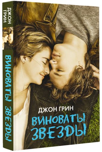 Виноваты звезды Виноваты звезды Грин Д.