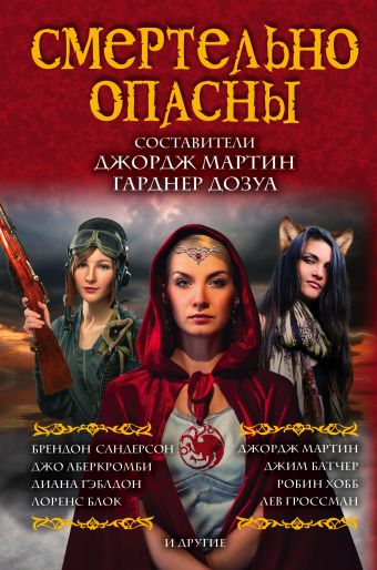 Смертельно опасны Смертельно опасны Мартин Д., Дозуа Г.