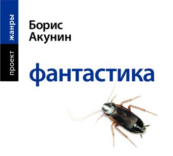 Фантастика (на CD диске) Фантастика (на CD диске) Акунин Б.