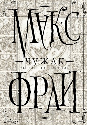 Чужак (репринтное издание) Чужак (репринтное издание) Макс Фрай