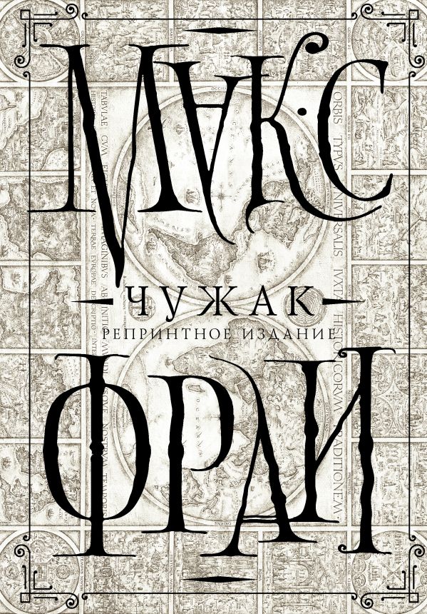 Чужак (репринтное издание) Чужак (репринтное издание) Макс Фрай