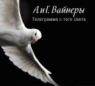 Аудиокн. Вайнеры. Телеграмма с того света Аудиокн. Вайнеры. Телеграмма с того света