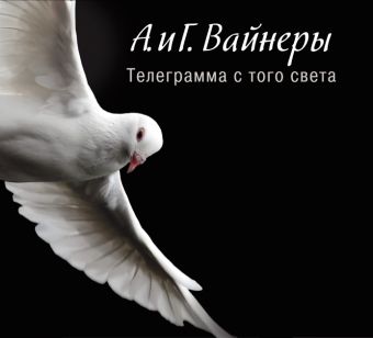 Аудиокн. Вайнеры. Телеграмма с того света Аудиокн. Вайнеры. Телеграмма с того света Вайнер А.А.,Вайнер Г.А.