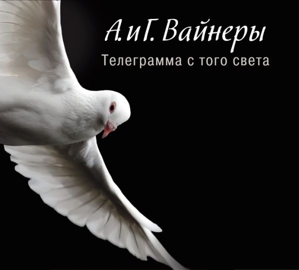 Аудиокн. Вайнеры. Телеграмма с того света Аудиокн. Вайнеры. Телеграмма с того света Вайнер А.А.,Вайнер Г.А.