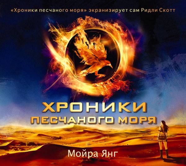 Хроники песчаного моря (на CD диске) Хроники песчаного моря (на CD диске) Янг М.