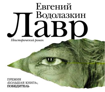Лавр Лавр Водолазкин