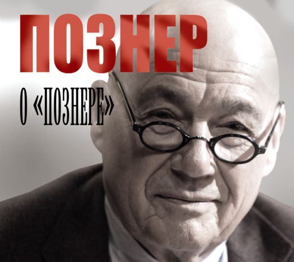 Аудиокн. Познер. Познер о "Познере" Аудиокн. Познер. Познер о "Познере" Познер В.В.