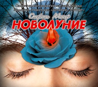 Новолуние (на CD диске) Новолуние (на CD диске) Майер С.