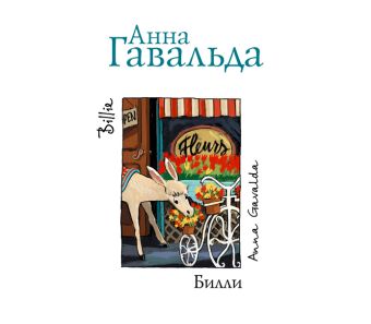 Билли Билли Гавальда Анна