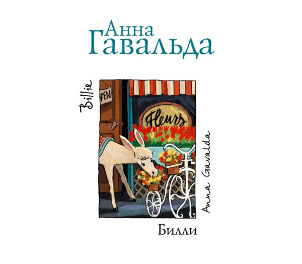 Билли Билли Гавальда Анна