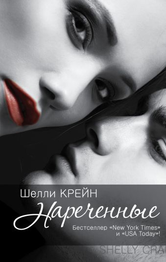 Нареченные Нареченные Крейн Ш.