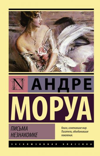 Письма незнакомке Письма незнакомке Моруа А.
