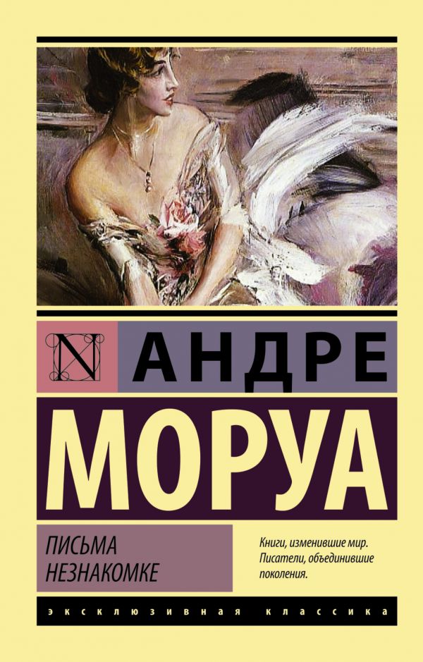 Письма незнакомке Письма незнакомке Моруа А.