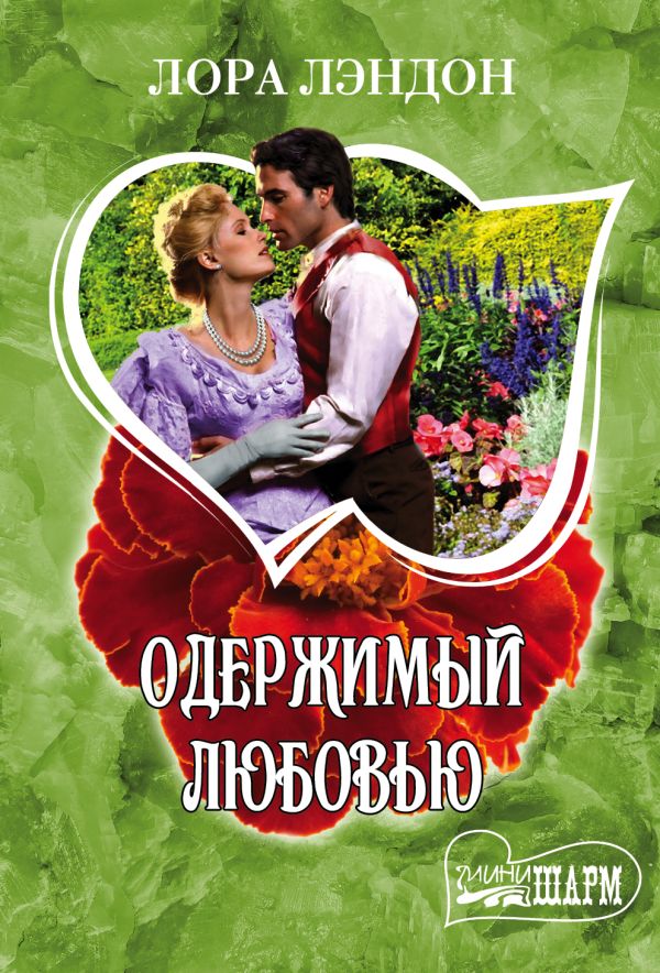 Одержимый любовью Одержимый любовью Лэндон Л.