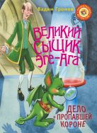 Великий сыщик Эге-Ага. Дело о пропавшей короне Великий сыщик Эге-Ага. Дело о пропавшей короне