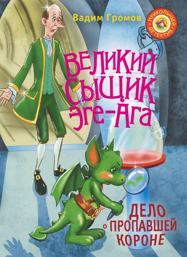 Великий сыщик Эге-Ага. Дело о пропавшей короне Великий сыщик Эге-Ага. Дело о пропавшей короне Громов В.Н.
