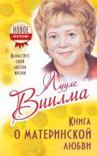 Книга о материнской любви. Вырастите свой цветок жизни Книга о материнской любви. Вырастите свой цветок жизни