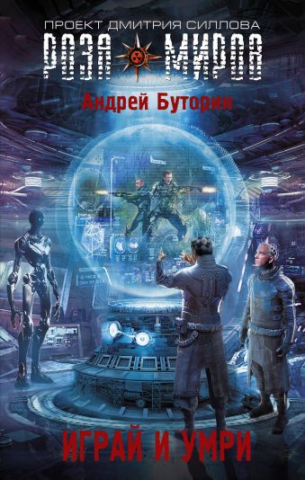 Играй и умри Играй и умри Буторин А.Р.