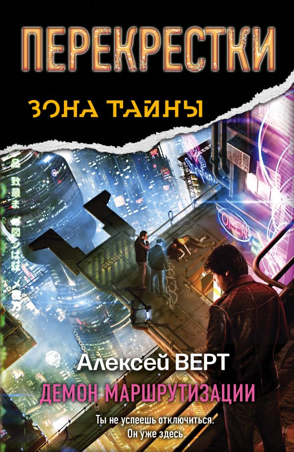Перекрестки. Демон маршрутизации Перекрестки. Демон маршрутизации Верт А.