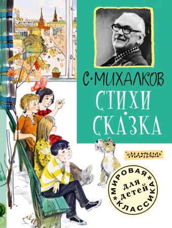 Стихи. Сказка Стихи. Сказка Михалков С.В.