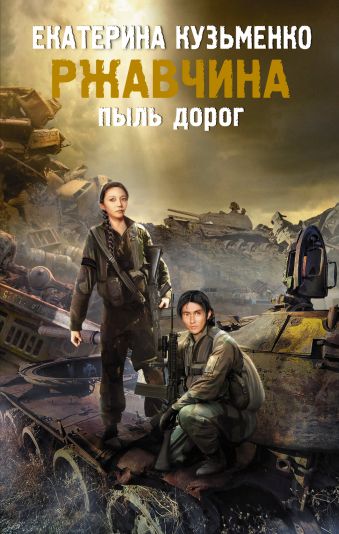 Ржавчина. Пыль дорог Ржавчина. Пыль дорог Кузьменко Екатерина