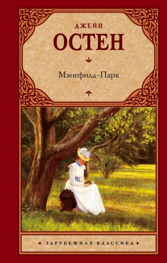 Мэнсфилд-Парк Мэнсфилд-Парк Остен Д.