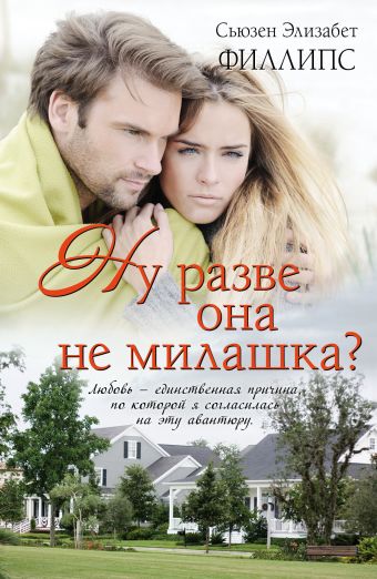 Ну разве она не милашка? Ну разве она не милашка? Филлипс С.Э.