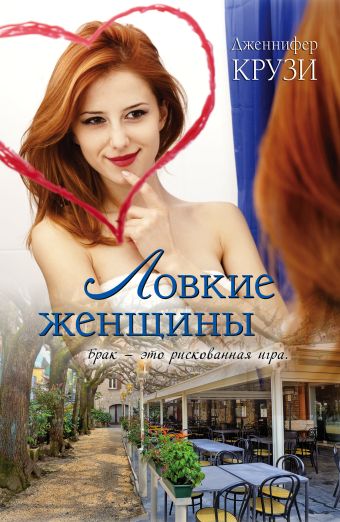 Ловкие женщины Ловкие женщины Крузи Д.