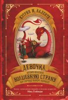 Девочка, которая объехала волшебную страну на самодельном корабле Девочка, которая объехала волшебную страну на самодельном корабле