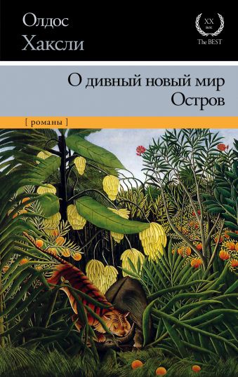 О дивный новый мир. Остров О дивный новый мир. Остров Хаксли О.