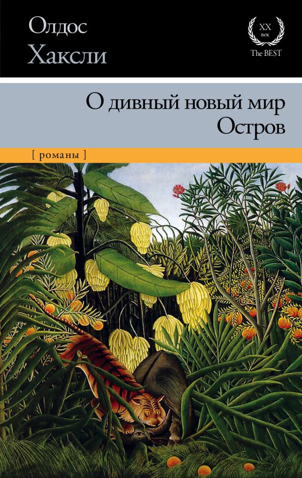 О дивный новый мир. Остров О дивный новый мир. Остров Хаксли О.